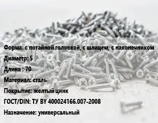 Шуруп с потайной головкой, с шлицем, с наконечником 5х70 сталь желтый цинк ГОСТ: ТУ BY 400024166.007-2008 универсальный